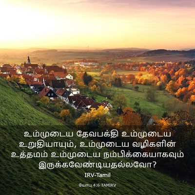 Picture 03 - யோபு 4:6 TAMIRV - உம்முடைய தேவபக்தி - Bible Verse Picture