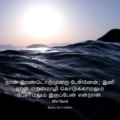 Picture 03 - யோபு 40:5 TAMIRV - நான் இரண்டொருமுறை - Bible Verse Picture