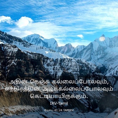 Picture 03 - யோபு 41:24 TAMIRV - அதின் நெஞ்சு - Bible Verse Picture