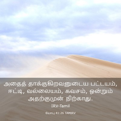 Picture 03 - யோபு 41:26 TAMIRV - அதைத் - Bible Verse Picture