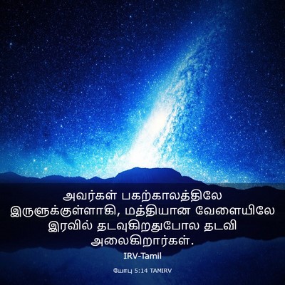 Picture 03 - யோபு 5:14 TAMIRV - அவர்கள் - Bible Verse Picture