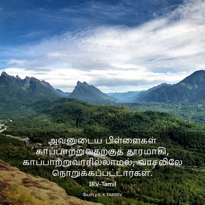 Picture 03 - யோபு 5:4 TAMIRV - அவனுடைய பிள்ளைகள் - Bible Verse Picture