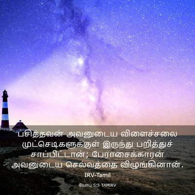 Picture 03 - யோபு 5:5 TAMIRV - பசித்தவன் அவனுடைய - Bible Verse Picture