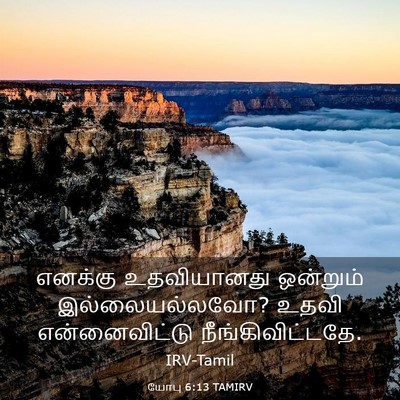 Picture 03 - யோபு 6:13 TAMIRV - எனக்கு உதவியானது - Bible Verse Picture