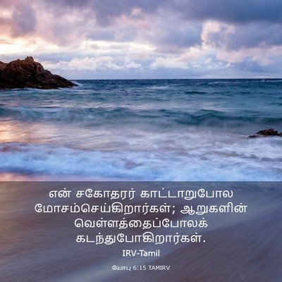 Picture 03 - யோபு 6:15 TAMIRV - என் சகோதரர் - Bible Verse Picture