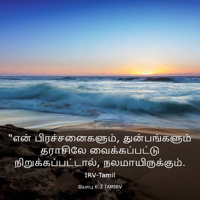 Picture 03 - யோபு 6:2 TAMIRV - “என் - Bible Verse Picture
