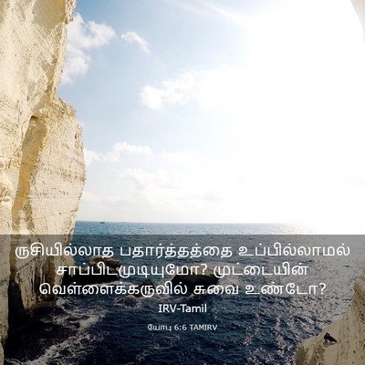 Picture 03 - யோபு 6:6 TAMIRV - ருசியில்லாத - Bible Verse Picture