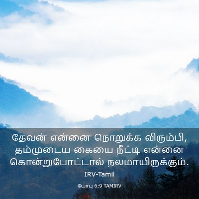 Picture 03 - யோபு 6:9 TAMIRV - தேவன் என்னை - Bible Verse Picture