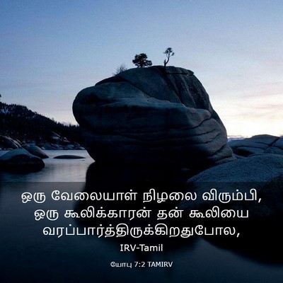 Picture 03 - யோபு 7:2 TAMIRV - ஒரு வேலையாள் - Bible Verse Picture