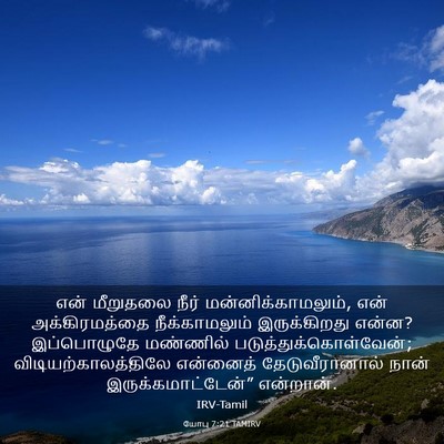 Picture 03 - யோபு 7:21 TAMIRV - என் மீறுதலை நீர் - Bible Verse Picture
