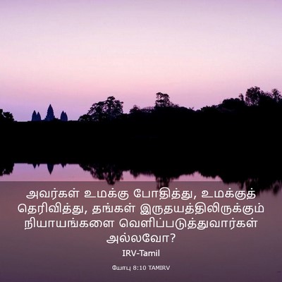 Picture 03 - யோபு 8:10 TAMIRV - அவர்கள் உமக்கு - Bible Verse Picture