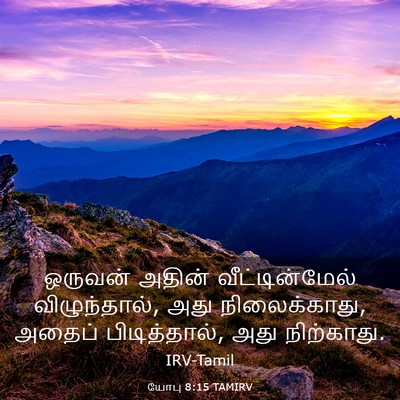 Picture 03 - யோபு 8:15 TAMIRV - ஒருவன் அதின் - Bible Verse Picture