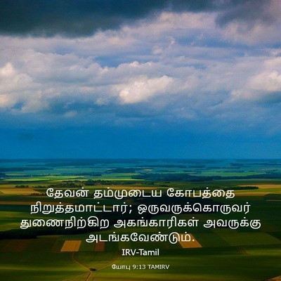 Picture 03 - யோபு 9:13 TAMIRV - தேவன் தம்முடைய - Bible Verse Picture