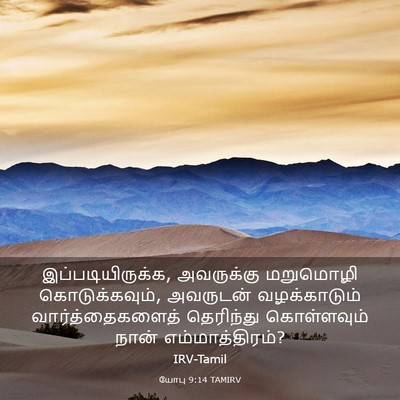Picture 03 - யோபு 9:14 TAMIRV - இப்படியிருக்க, - Bible Verse Picture