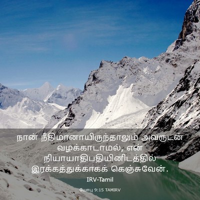 Picture 03 - யோபு 9:15 TAMIRV - நான் - Bible Verse Picture