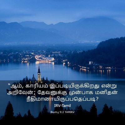 Picture 03 - யோபு 9:2 TAMIRV - “ஆம், காரியம் - Bible Verse Picture