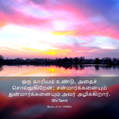 Picture 03 - யோபு 9:22 TAMIRV - ஒரு காரியம் உண்டு, - Bible Verse Picture