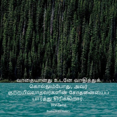 Picture 03 - யோபு 9:23 TAMIRV - வாதையானது உடனே - Bible Verse Picture