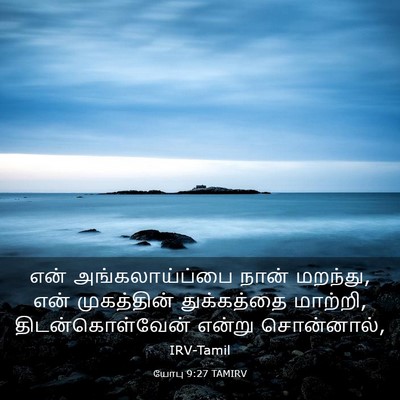 Picture 03 - யோபு 9:27 TAMIRV - என் அங்கலாய்ப்பை - Bible Verse Picture