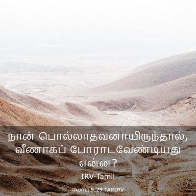 Picture 03 - யோபு 9:29 TAMIRV - நான் - Bible Verse Picture