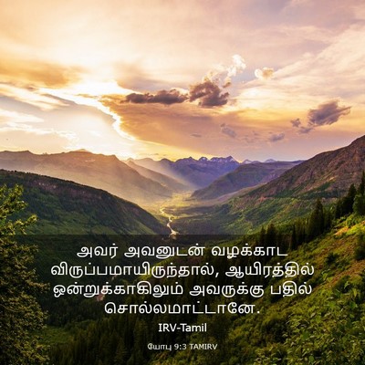Picture 03 - யோபு 9:3 TAMIRV - அவர் அவனுடன் - Bible Verse Picture