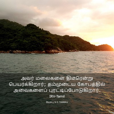 Picture 03 - யோபு 9:5 TAMIRV - அவர் மலைகளை - Bible Verse Picture