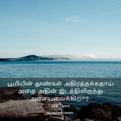 Picture 03 - யோபு 9:6 TAMIRV - பூமியின் தூண்கள் - Bible Verse Picture