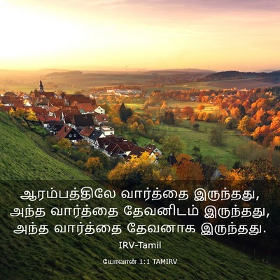 Picture 03 - யோவான் 1:1 TAMIRV - ஆரம்பத்திலே - Bible Verse Picture