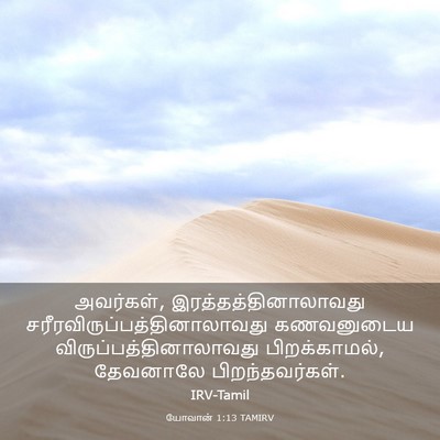 Picture 03 - யோவான் 1:13 TAMIRV - அவர்கள், - Bible Verse Picture