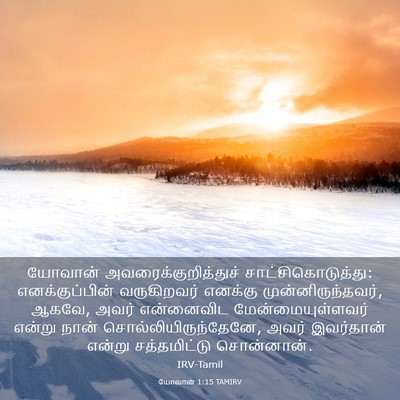 Picture 03 - யோவான் 1:15 TAMIRV - யோவான் - Bible Verse Picture