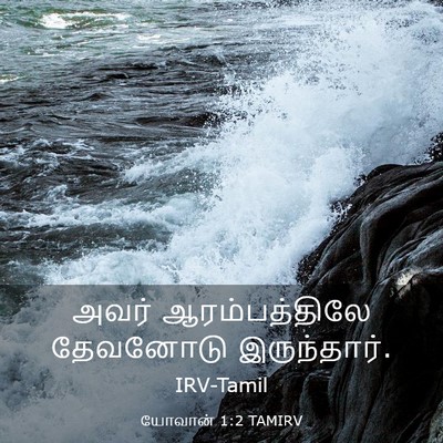 Picture 03 - யோவான் 1:2 TAMIRV - அவர் ஆரம்பத்திலே - Bible Verse Picture