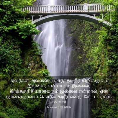 Picture 03 - யோவான் 1:25 TAMIRV - அவர்கள் அவனைப் - Bible Verse Picture