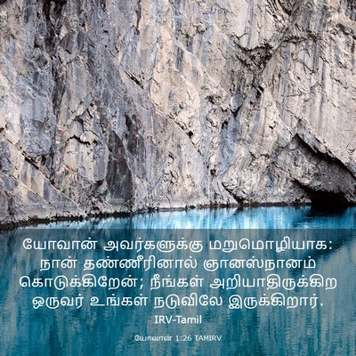 Picture 03 - யோவான் 1:26 TAMIRV - யோவான் - Bible Verse Picture