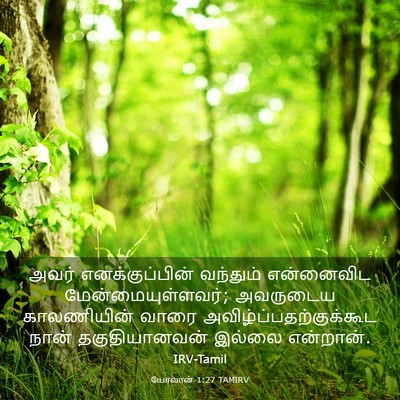 Picture 03 - யோவான் 1:27 TAMIRV - அவர் எனக்குப்பின் - Bible Verse Picture