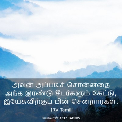 Picture 03 - யோவான் 1:37 TAMIRV - அவன் அப்படிச் - Bible Verse Picture
