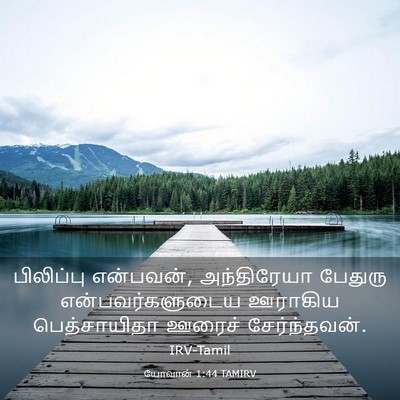 Picture 03 - யோவான் 1:44 TAMIRV - பிலிப்பு என்பவன், - Bible Verse Picture