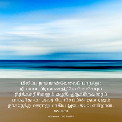 Picture 03 - யோவான் 1:45 TAMIRV - பிலிப்பு - Bible Verse Picture