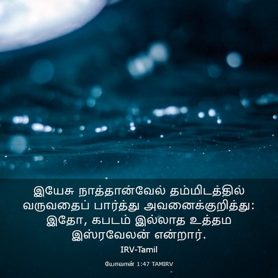 Picture 03 - யோவான் 1:47 TAMIRV - இயேசு - Bible Verse Picture