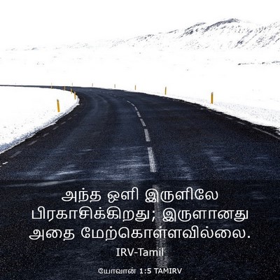 Picture 03 - யோவான் 1:5 TAMIRV - அந்த ஒளி இருளிலே - Bible Verse Picture