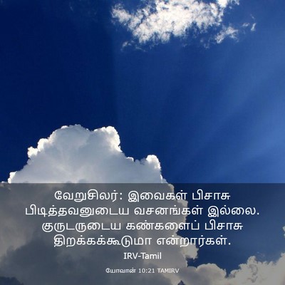 Picture 03 - யோவான் 10:21 TAMIRV - வேறுசிலர்: இவைகள் - Bible Verse Picture