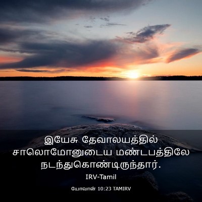 Picture 03 - யோவான் 10:23 TAMIRV - இயேசு - Bible Verse Picture