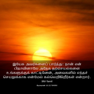Picture 03 - யோவான் 10:32 TAMIRV - இயேசு அவர்களைப் - Bible Verse Picture