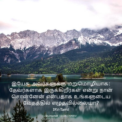 Picture 03 - யோவான் 10:34 TAMIRV - இயேசு அவர்களுக்கு - Bible Verse Picture