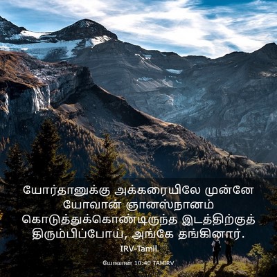 Picture 03 - யோவான் 10:40 TAMIRV - யோர்தானுக்கு - Bible Verse Picture
