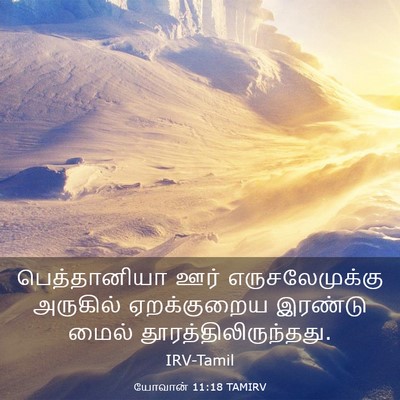 Picture 03 - யோவான் 11:18 TAMIRV - பெத்தானியா ஊர் - Bible Verse Picture