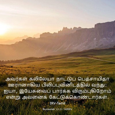 Picture 03 - யோவான் 12:21 TAMIRV - அவர்கள் கலிலேயா - Bible Verse Picture