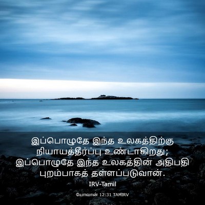 Picture 03 - யோவான் 12:31 TAMIRV - இப்பொழுதே இந்த - Bible Verse Picture
