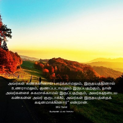 Picture 03 - யோவான் 12:40 TAMIRV - அவர்கள் - Bible Verse Picture