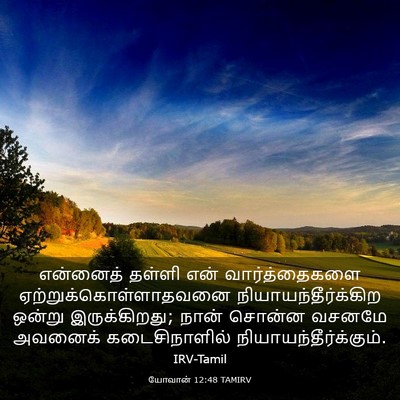 Picture 03 - யோவான் 12:48 TAMIRV - என்னைத் தள்ளி என் - Bible Verse Picture