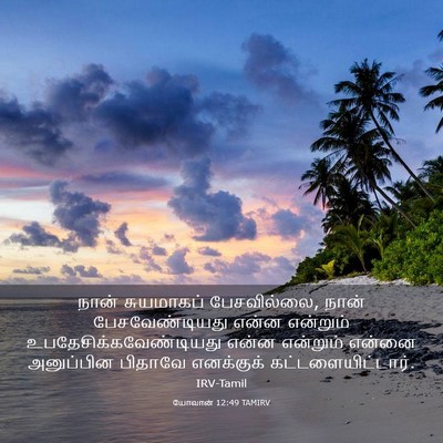 Picture 03 - யோவான் 12:49 TAMIRV - நான் சுயமாகப் - Bible Verse Picture